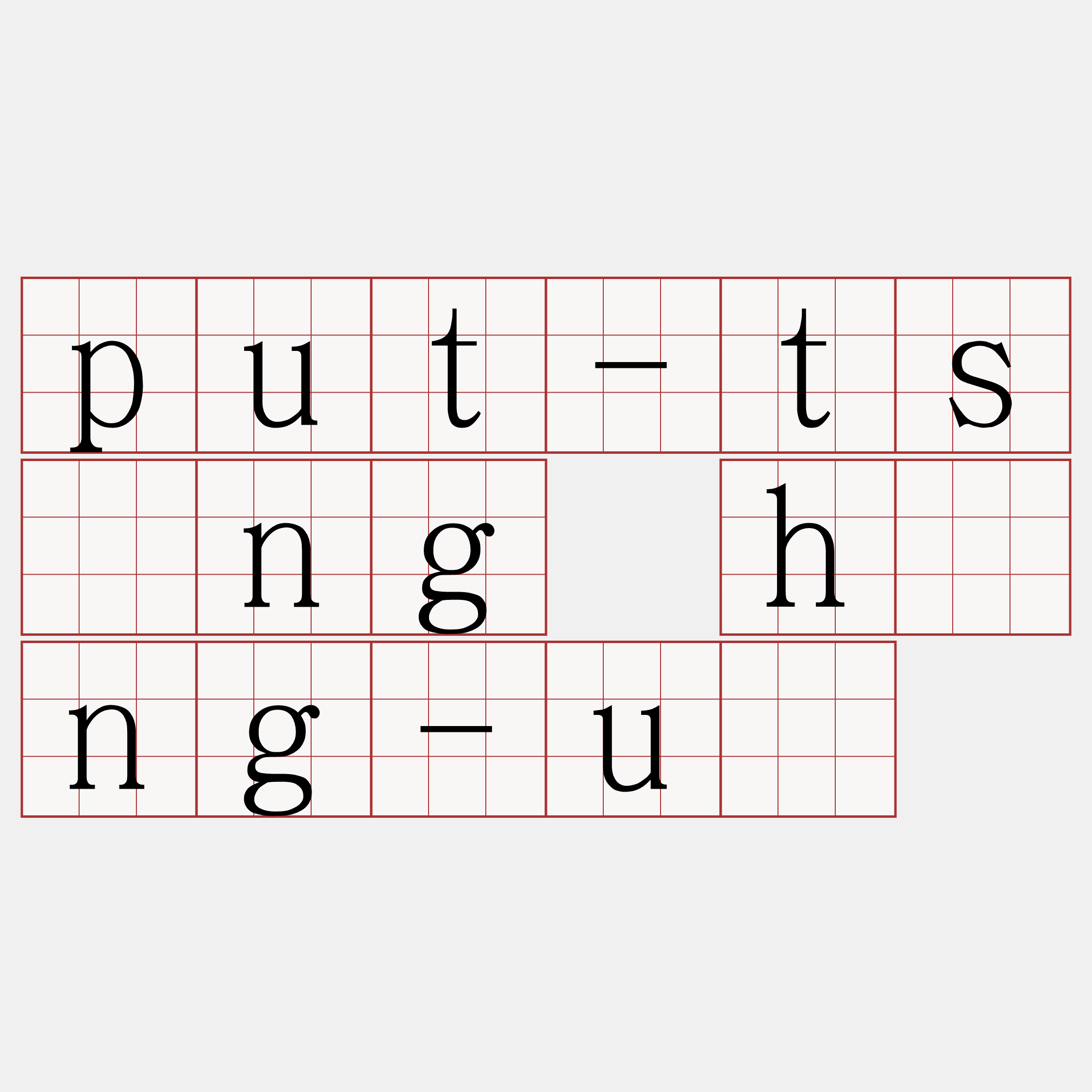 put-tsìng hîng-uî